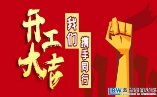 我司以于2月17日正式開(kāi)工，